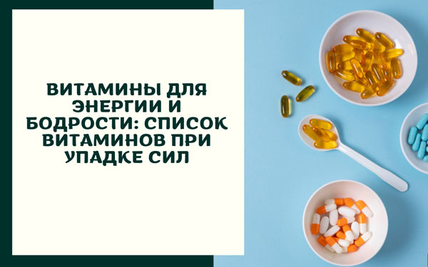Витамины для энергии и бодрости: список витаминов при упадке сил Витамины для энергии и бодрости: список витаминов при упадке сил