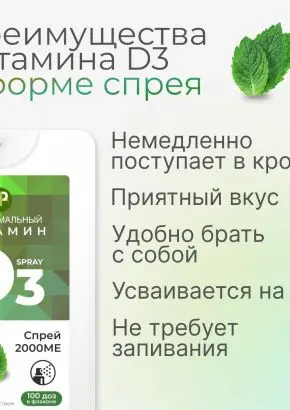 Витамин Д3 2000 МЕ в 1 нажатии, спрей 5 мл, вкус Мята Витамин Д3 2000 МЕ в 1 нажатии, спрей 5 мл, вкус Мята