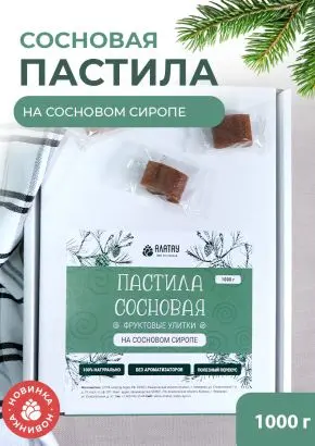 Пастила фруктовая натуральная сосновая 1 кг, улитки Пастила фруктовая натуральная сосновая 1 кг, улитки