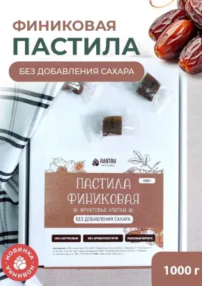 Пастила без сахара фруктовая натуральная финиковая 1 кг, улитки Пастила без сахара фруктовая натуральная финиковая 1 кг, улитки