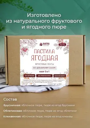 Пастила без сахара фруктовая натуральная Сибирские ягоды 810 гр Пастила без сахара фруктовая натуральная Сибирские ягоды 810 гр