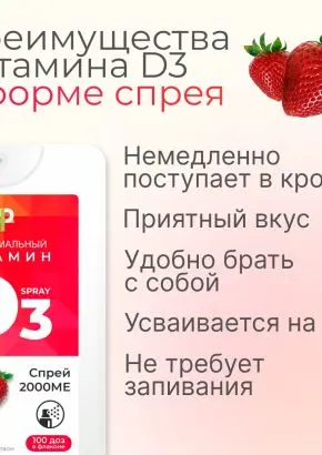 Витамин Д3 2000 МЕ в 1 нажатии, спрей 5 мл, вкус Клубника Витамин Д3 2000 МЕ в 1 нажатии, спрей 5 мл, вкус Клубника
