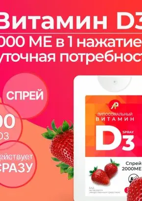 Витамин Д3 2000 МЕ в 1 нажатии, спрей 5 мл, вкус Клубника Витамин Д3 2000 МЕ в 1 нажатии, спрей 5 мл, вкус Клубника
