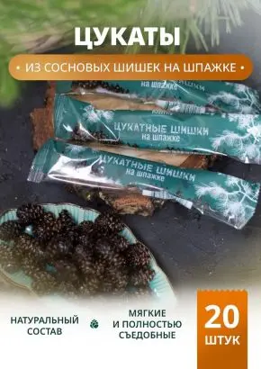 Цукаты сосновые (20*25 г) Цукаты сосновые (20*25 г)