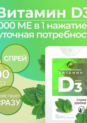 Витамин Д3 2000 МЕ в 1 нажатии, спрей 5 мл, вкус Мята Витамин Д3 2000 МЕ в 1 нажатии, спрей 5 мл, вкус Мята