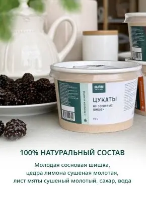Цукаты из сосновых шишек с лимоном и мятой, 150 г Цукаты из сосновых шишек с лимоном и мятой, 150 г